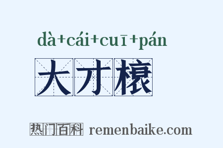 大才榱槃是什么意思的图片